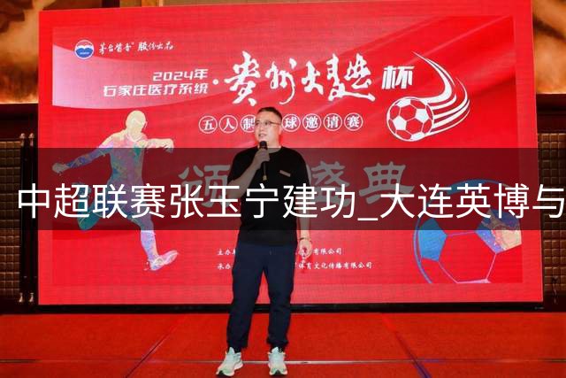 中超联赛张玉宁建功 大连英博与北京国安握手言和