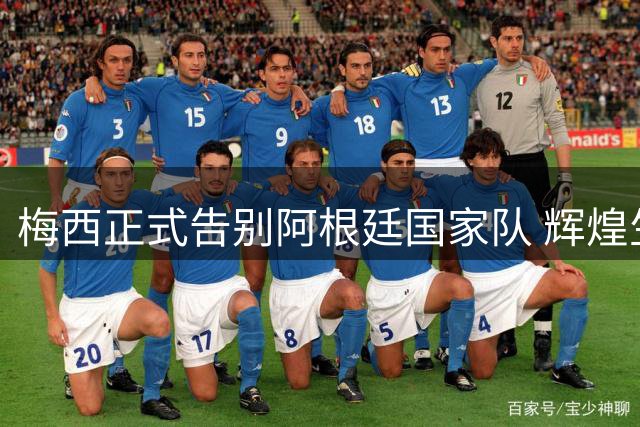 梅西正式告别阿根廷国家队 辉煌生涯完美谢幕